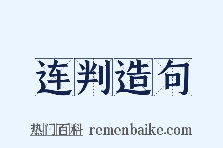 连判造句是什么意思的图片